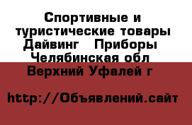 Спортивные и туристические товары Дайвинг - Приборы. Челябинская обл.,Верхний Уфалей г.